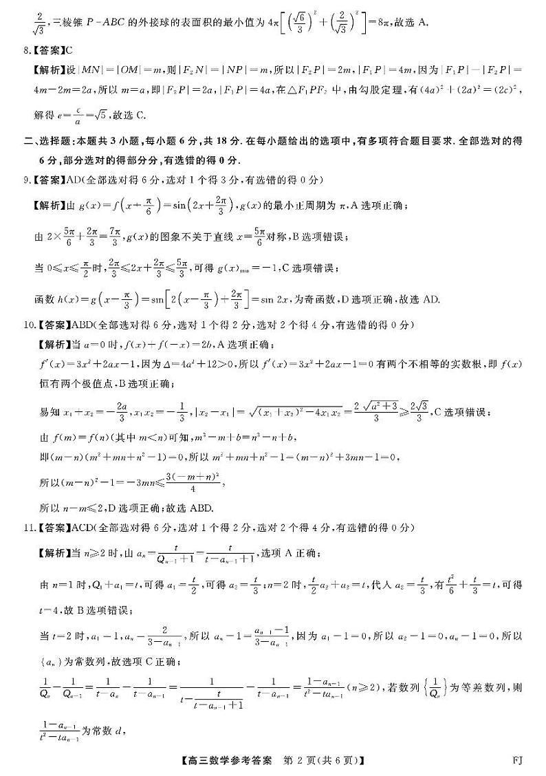 福建省金科大联考2025届高三2月开学数学答案第2页