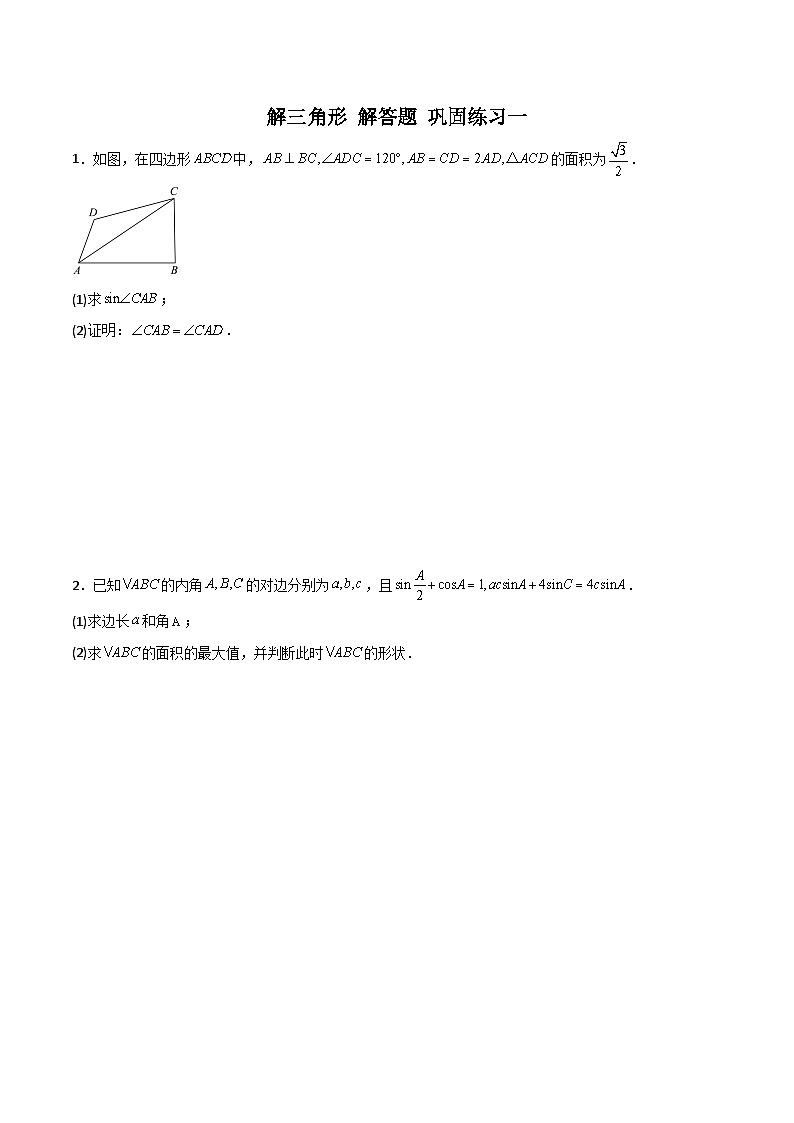 新高考数学二轮复习 专题01 解三角形 解答题 巩固练习一（原卷版）第1页