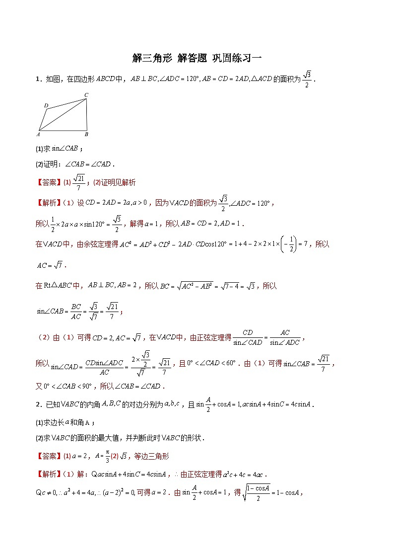 新高考数学二轮复习 专题01 解三角形 解答题 巩固练习一（教师版）第1页
