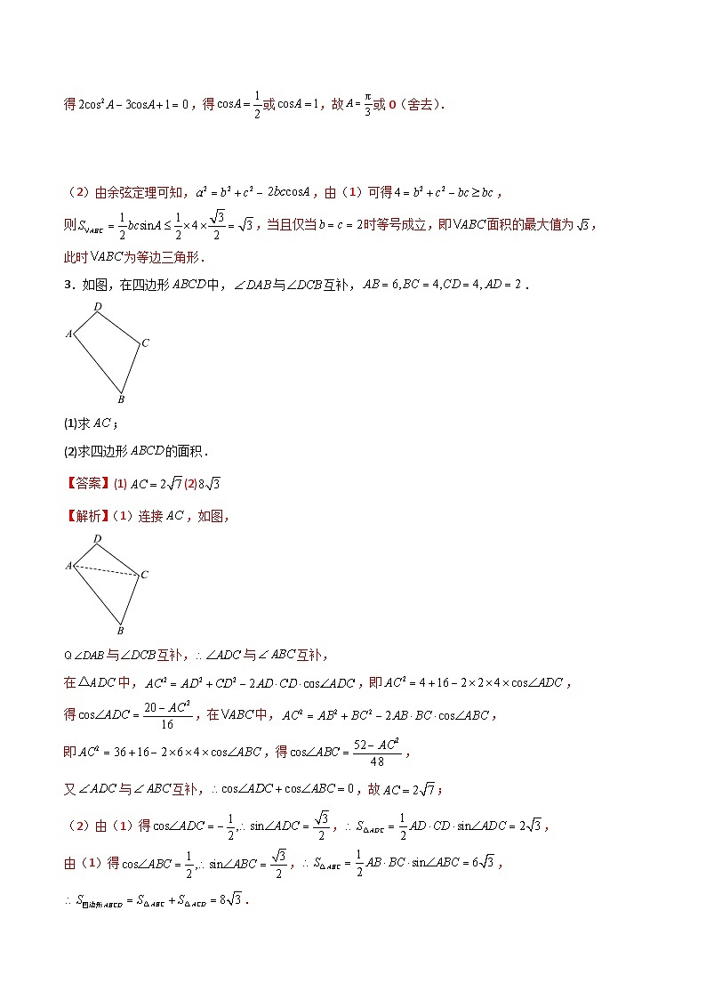 新高考数学二轮复习 专题01 解三角形 解答题 巩固练习一（教师版）第2页
