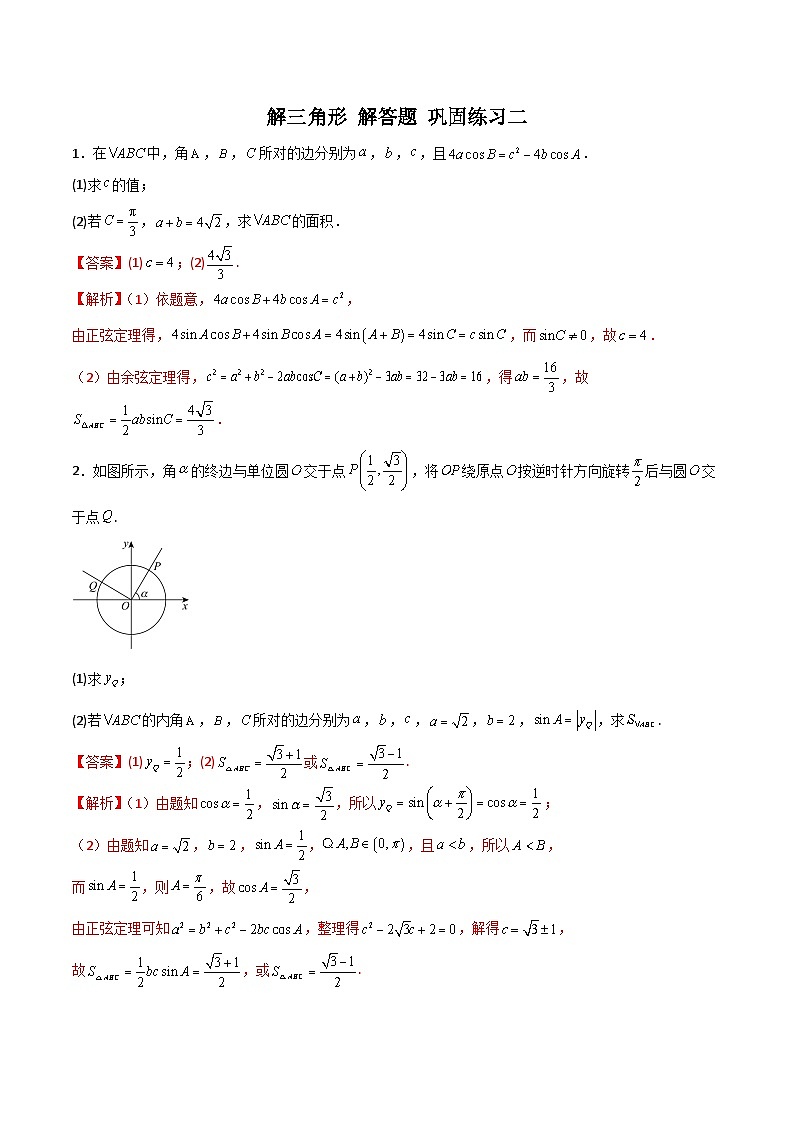 新高考数学二轮复习 专题01 解三角形 解答题 巩固练习二（教师版）第1页