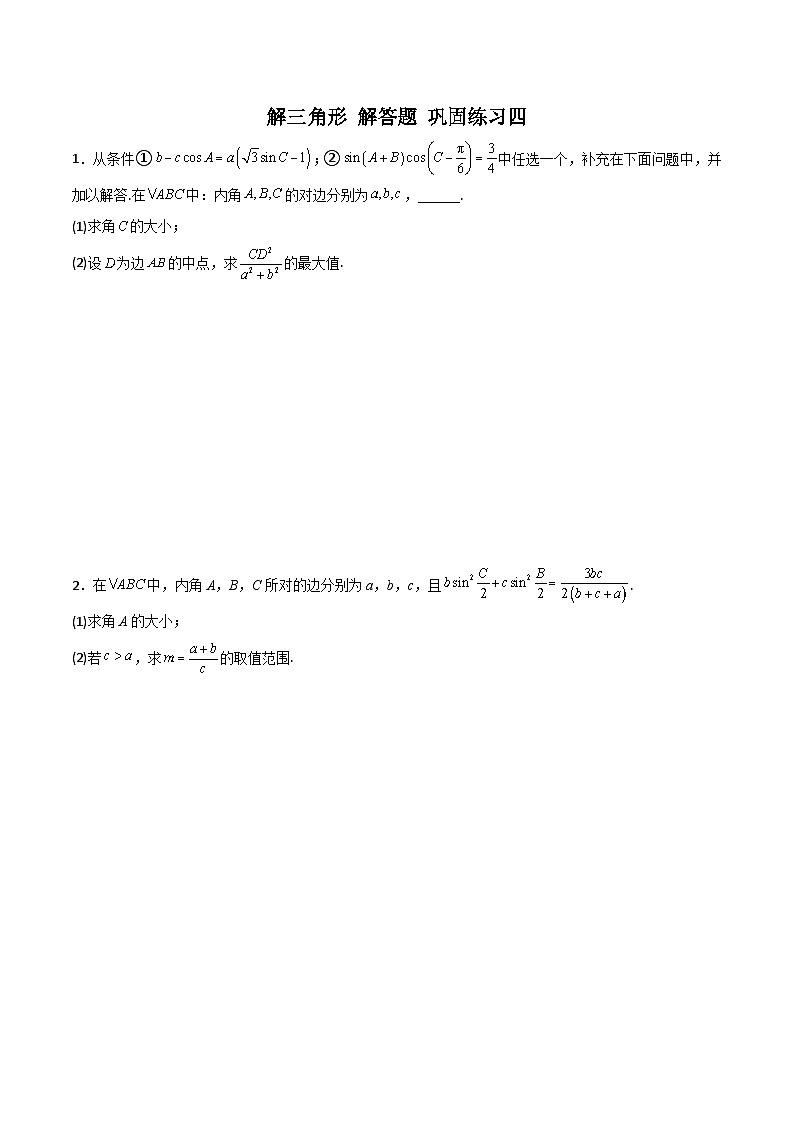 新高考数学二轮复习 专题01 解三角形 解答题 巩固练习四（原卷版）第1页