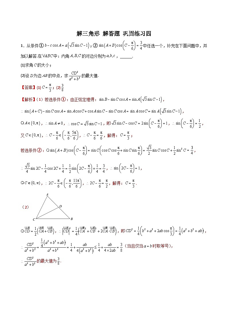 新高考数学二轮复习 专题01 解三角形 解答题 巩固练习四（教师版）第1页