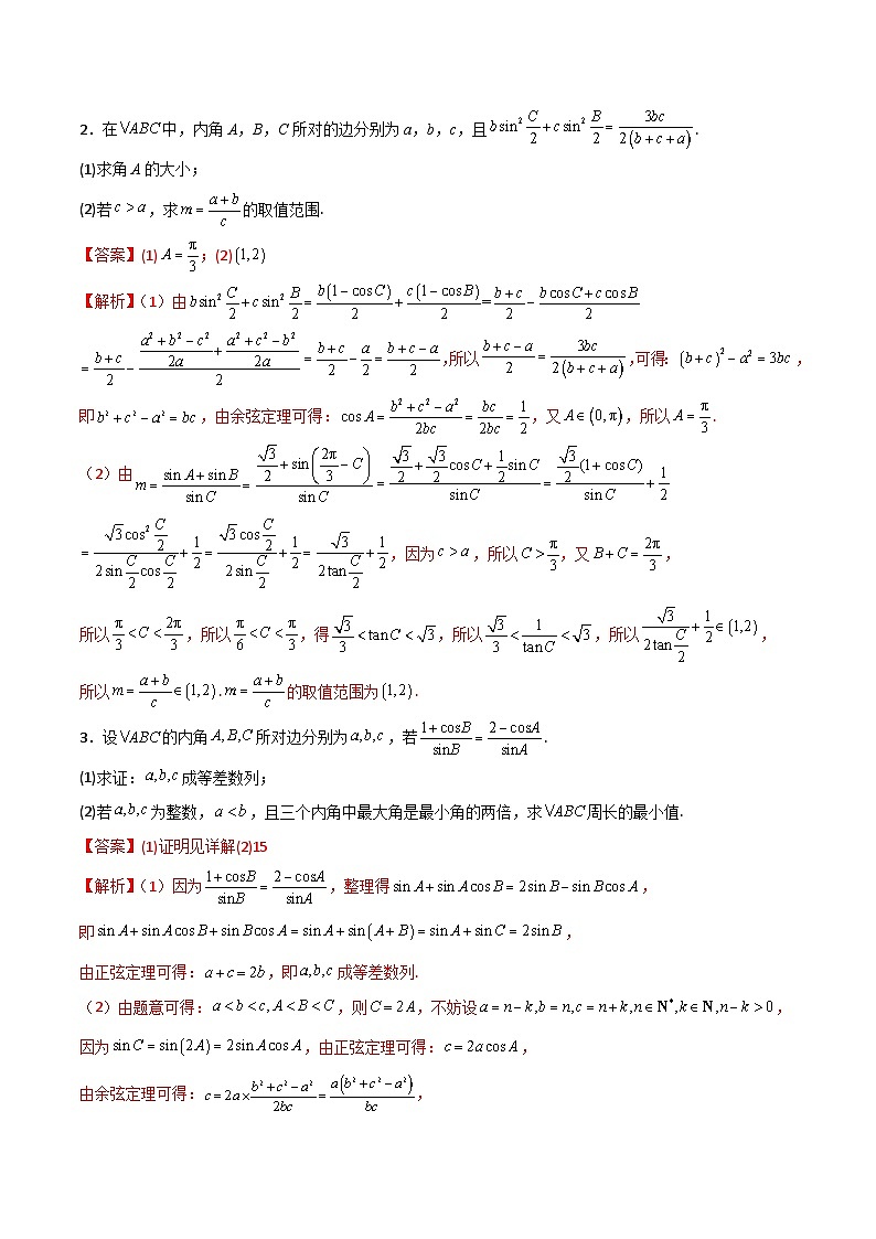 新高考数学二轮复习 专题01 解三角形 解答题 巩固练习四（教师版）第2页