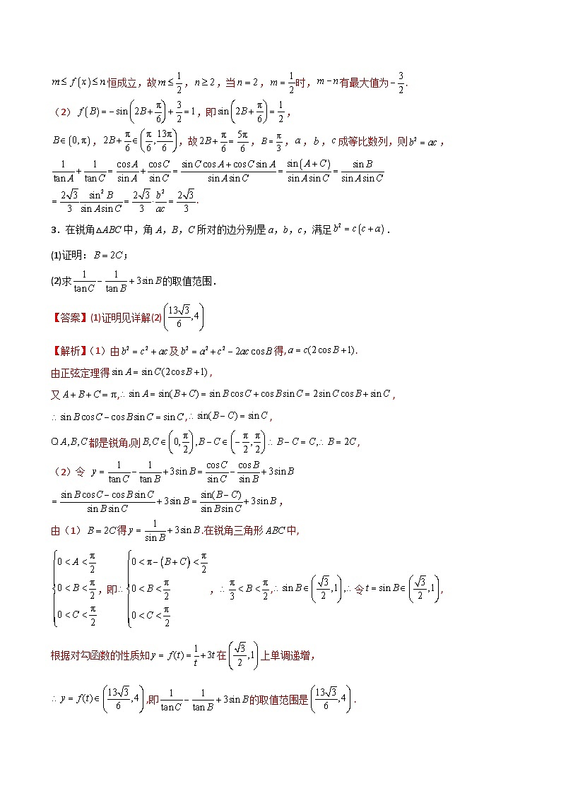 新高考数学二轮复习 专题01 解三角形 解答题 巩固练习五（教师版）第2页