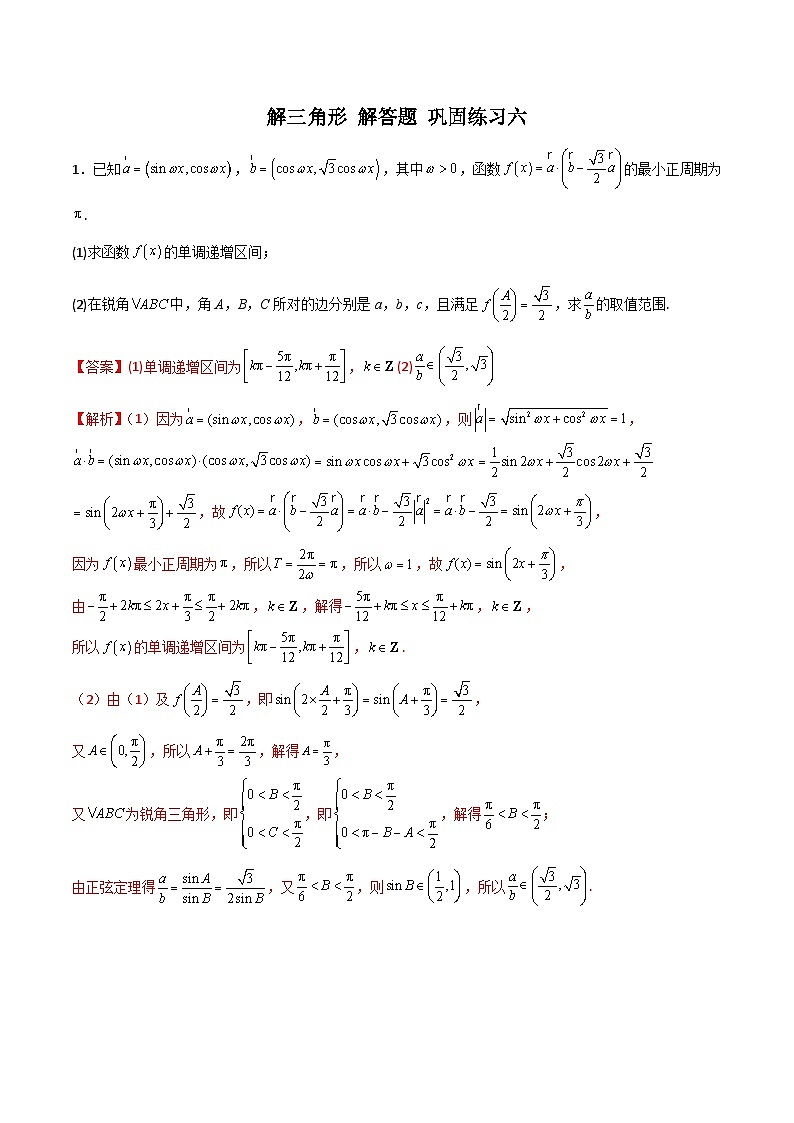 新高考数学二轮复习 专题01 解三角形 解答题 巩固练习六（教师版）第1页