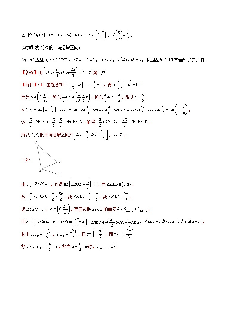 新高考数学二轮复习 专题01 解三角形 解答题 巩固练习六（教师版）第2页