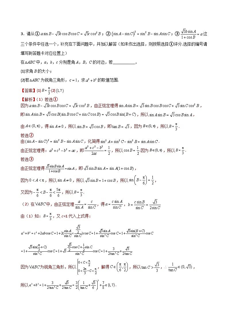 新高考数学二轮复习 专题01 解三角形 解答题 巩固练习六（教师版）第3页