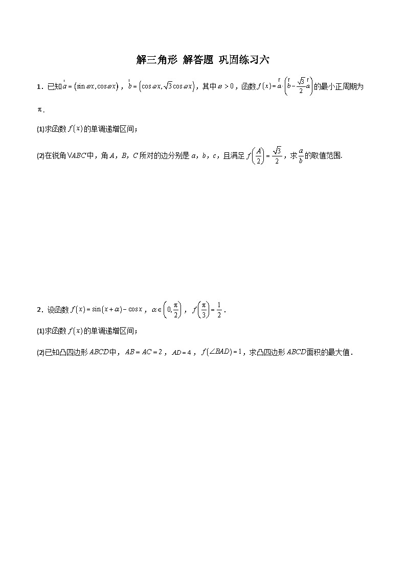 新高考数学二轮复习 专题01 解三角形 解答题 巩固练习六（原卷版）第1页