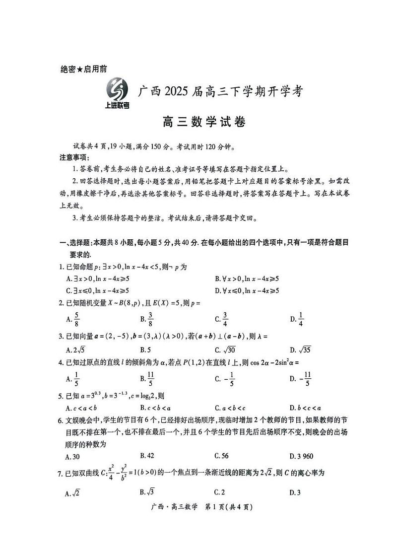 数学丨广西壮族自治区上进联考2025届高三2月春季开学考数学试卷及答案第1页