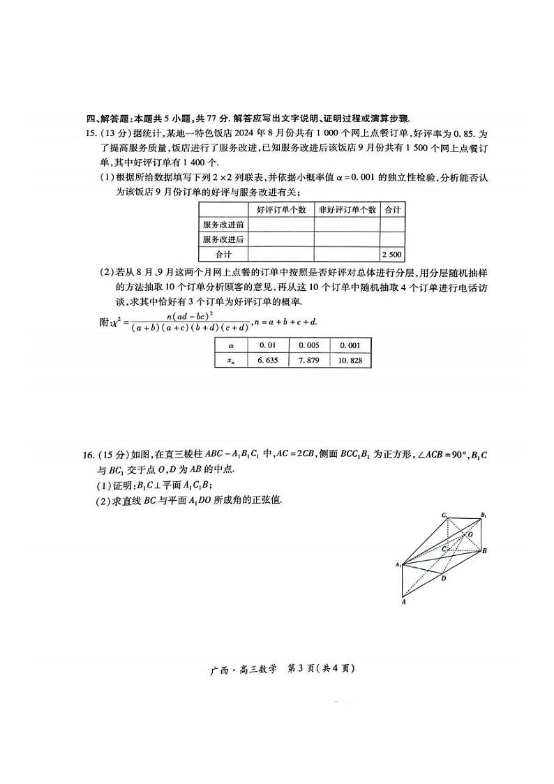 数学丨广西壮族自治区上进联考2025届高三2月春季开学考数学试卷及答案第3页