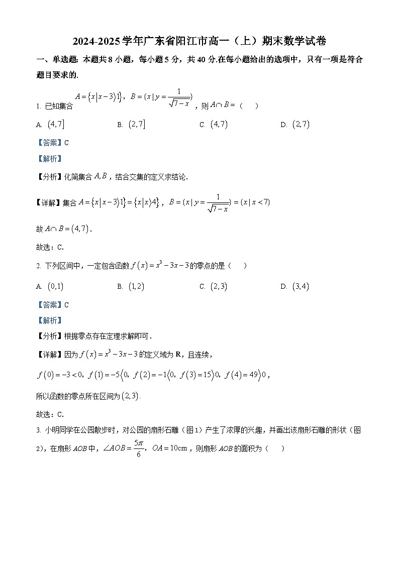 广东省阳江市部分学校2024-2025学年高一上学期期末联考数学试题（解析版）第1页
