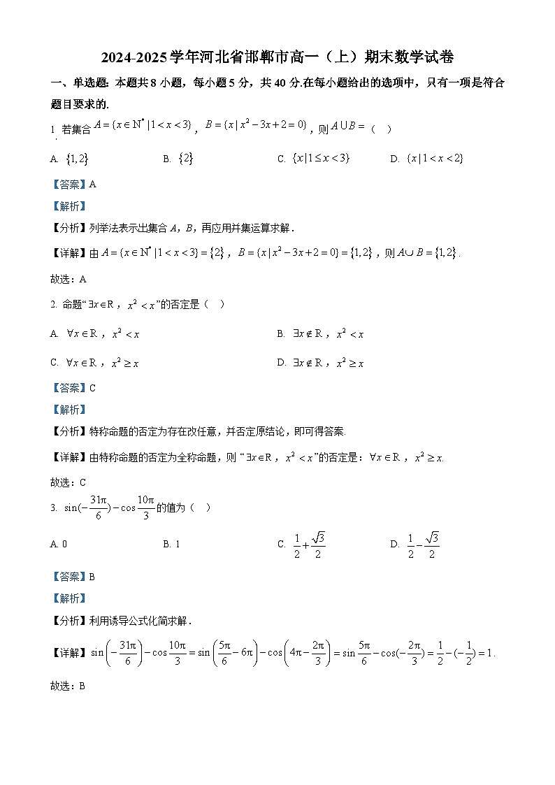 河北省邯郸市2024-2025学年高一上学期期末质量检测数学试卷（解析版）第1页