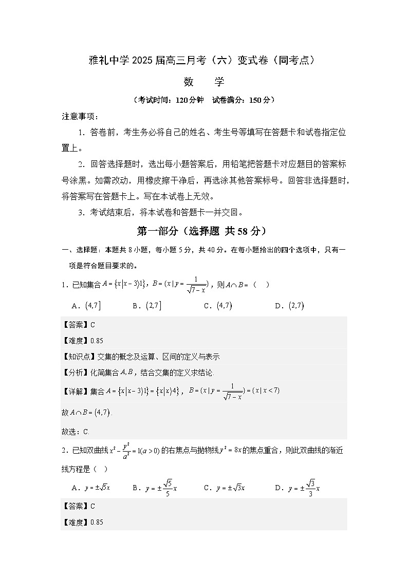 湖南省长沙市雅礼中学2025届高三月考（六）数学试卷变式卷（同考点）-解析版第1页