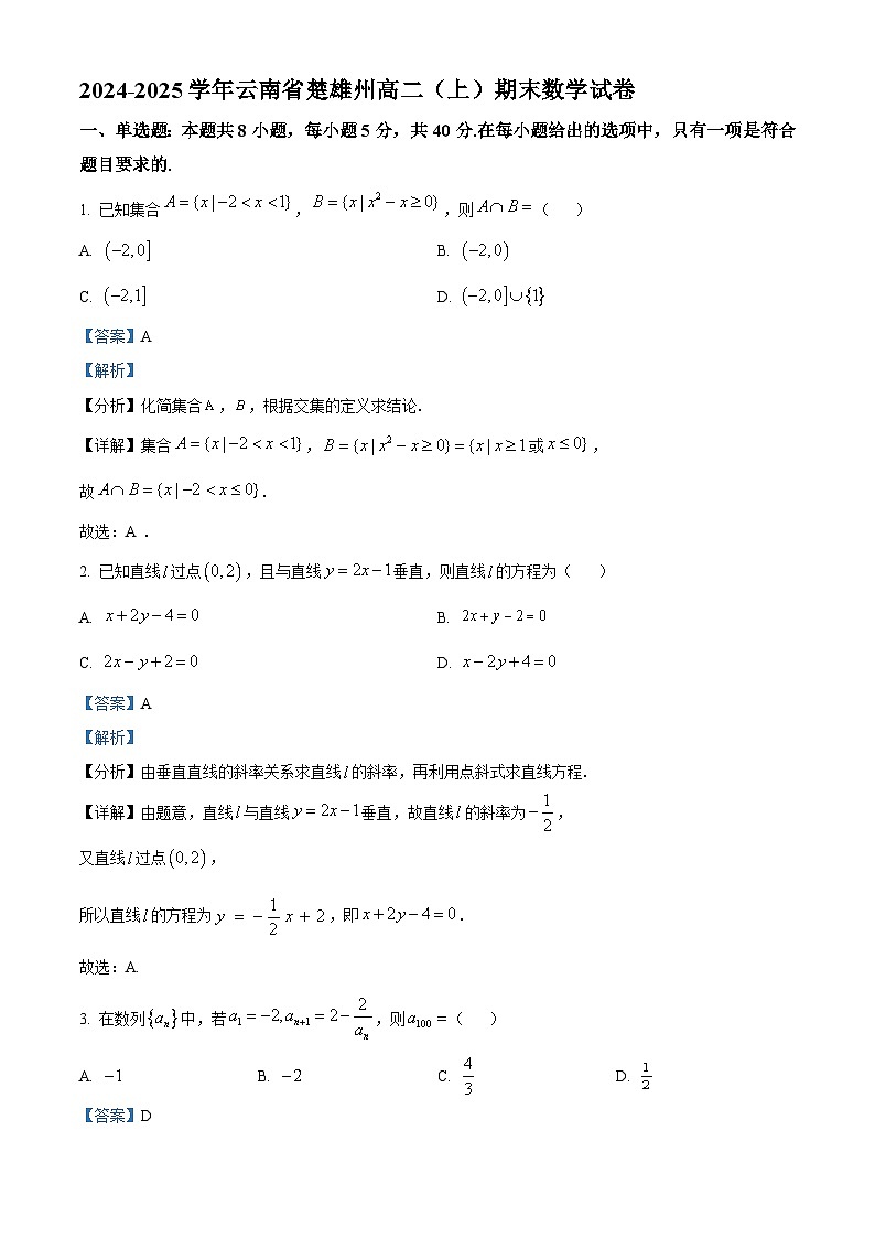 云南省楚雄州2024-2025学年高二上学期期末考试数学试卷（解析版）第1页