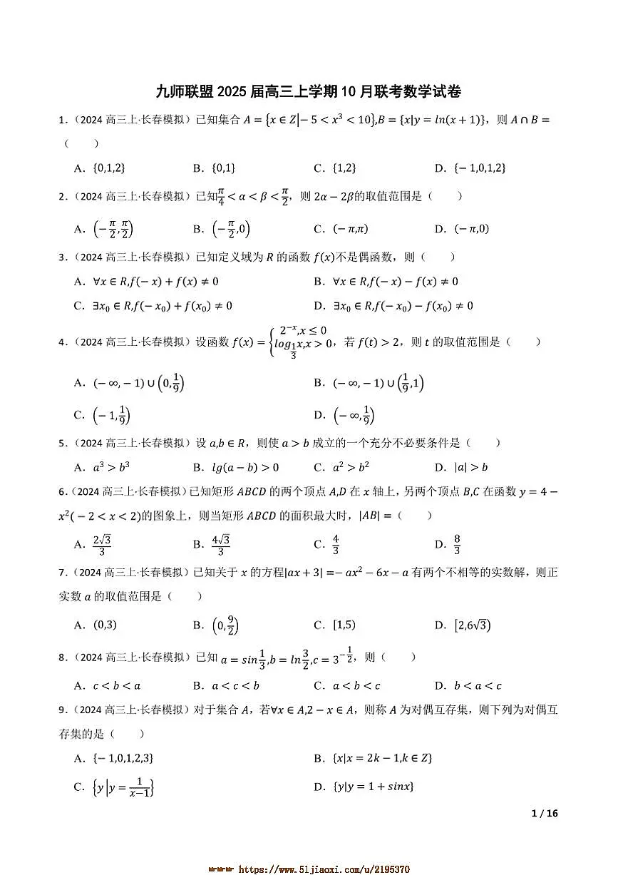 2025届九师联盟高三上10月联考(月考)数学试卷第1页