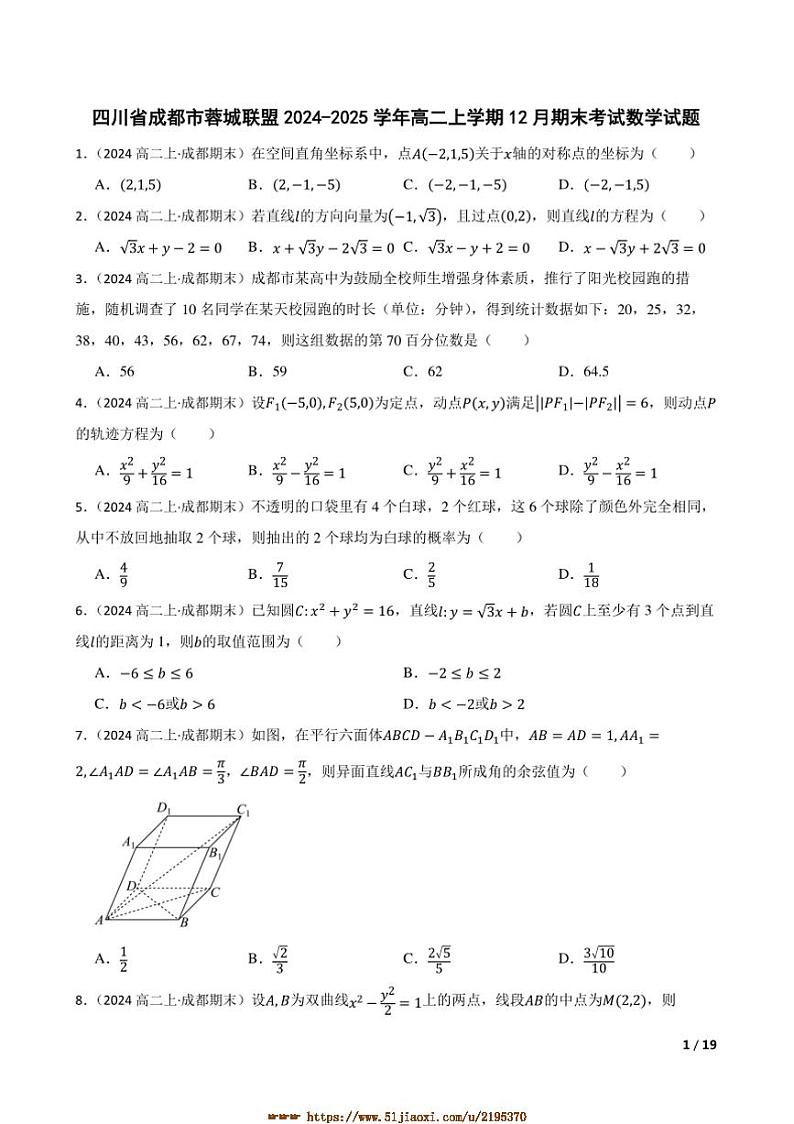 2024～2025学年四川省成都市蓉城联盟高二上12月期末考试数学试卷第1页