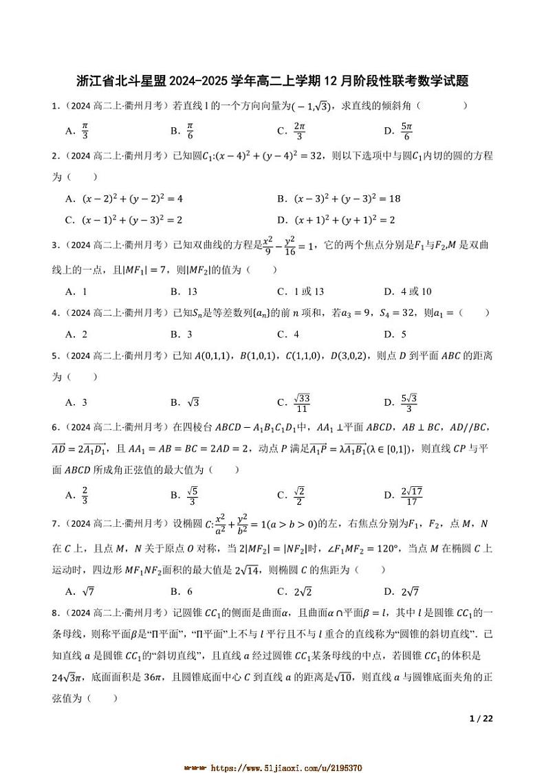 2024～2025学年浙江省北斗星盟高二上12月阶段性联考(月考)数学试卷第1页