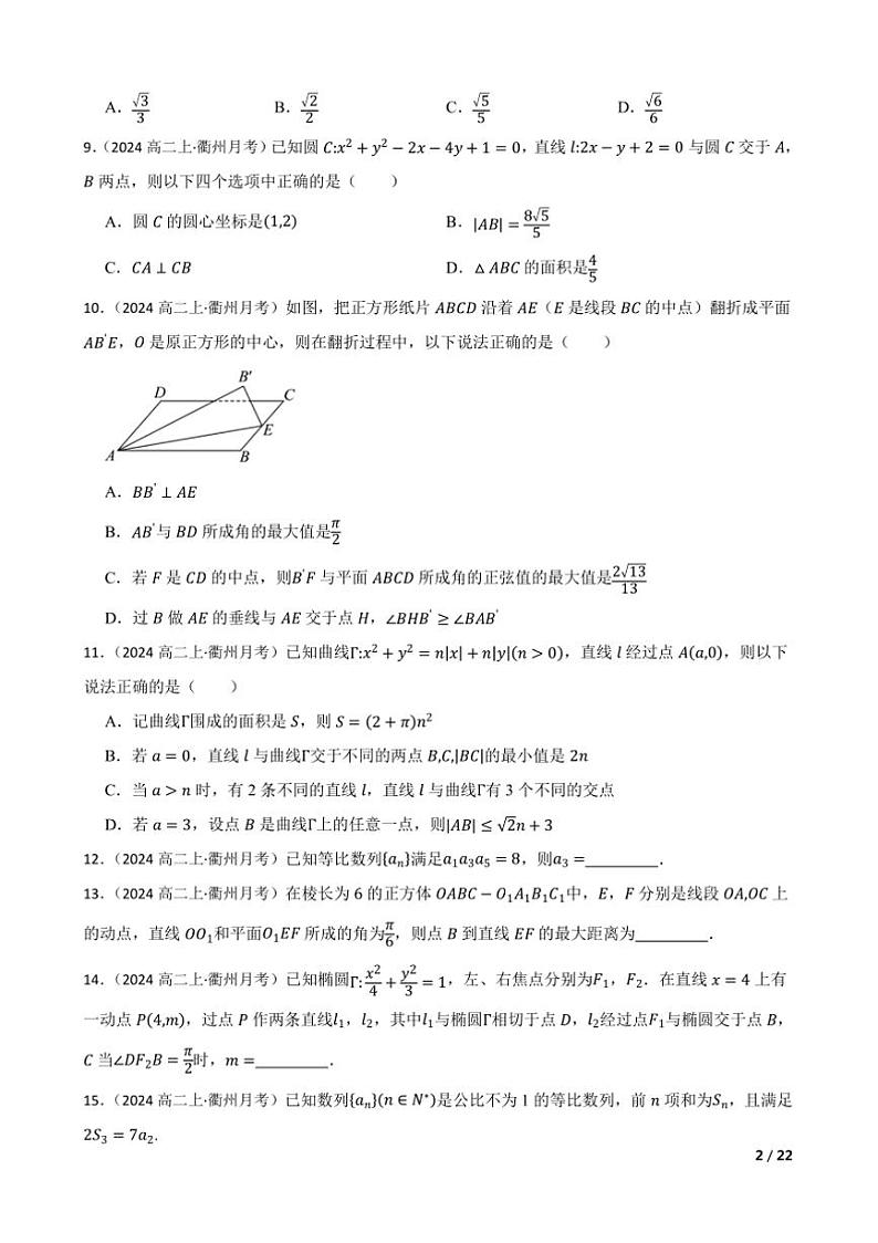 2024～2025学年浙江省北斗星盟高二上12月阶段性联考(月考)数学试卷第2页