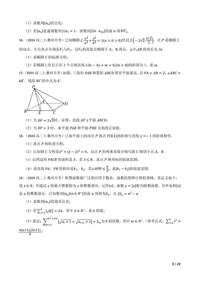 2024～2025学年浙江省北斗星盟高二上12月阶段性联考(月考)数学试卷第3页
