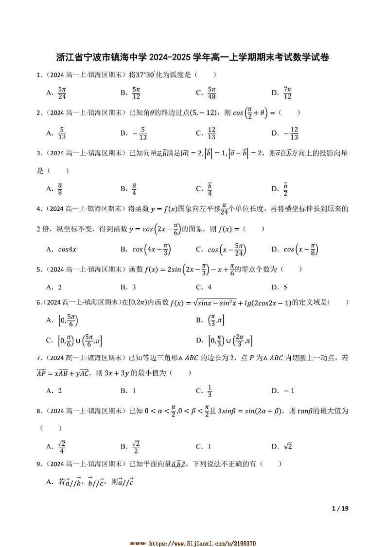 2024～2025学年浙江省宁波市镇海中学高一上期末考试数学试卷第1页