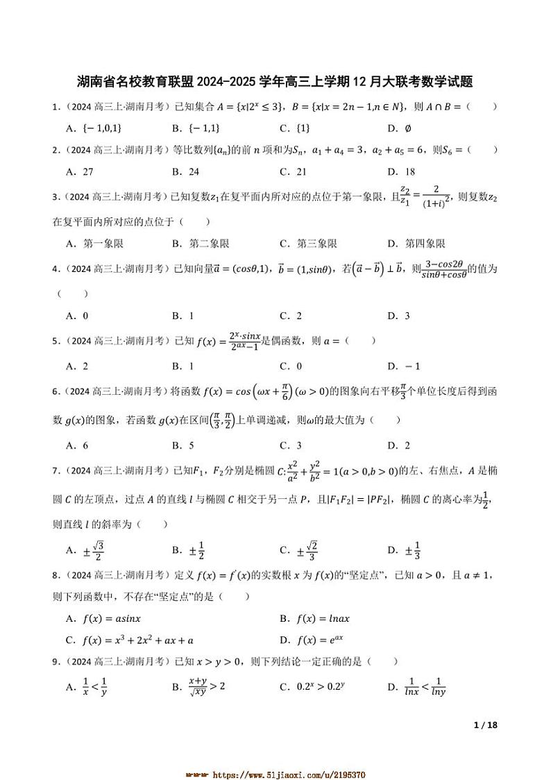 2024～2025学年湖南省名校教育联盟高三上12月大联考(月考)数学试卷第1页