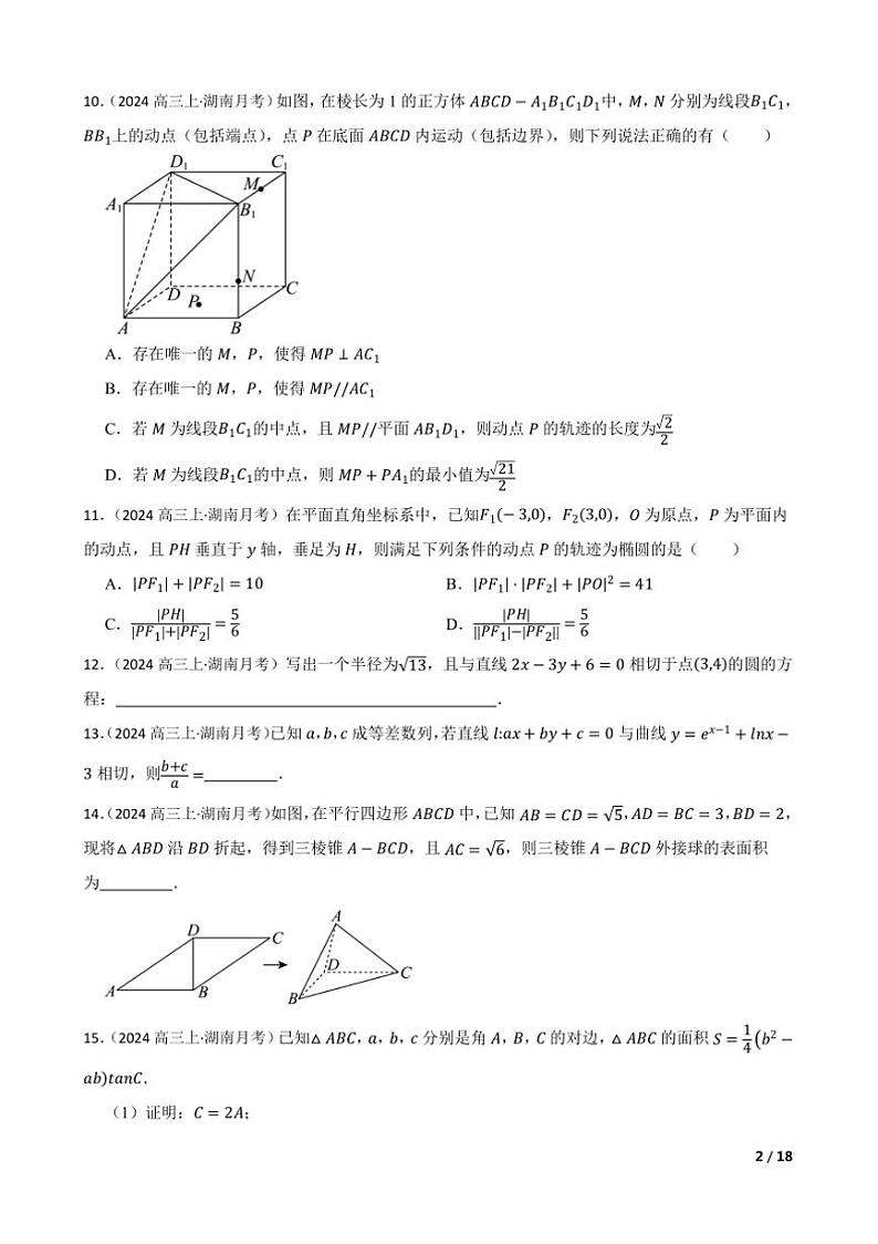 2024～2025学年湖南省名校教育联盟高三上12月大联考(月考)数学试卷第2页