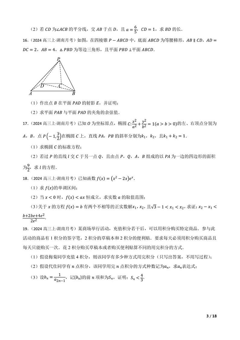 2024～2025学年湖南省名校教育联盟高三上12月大联考(月考)数学试卷第3页
