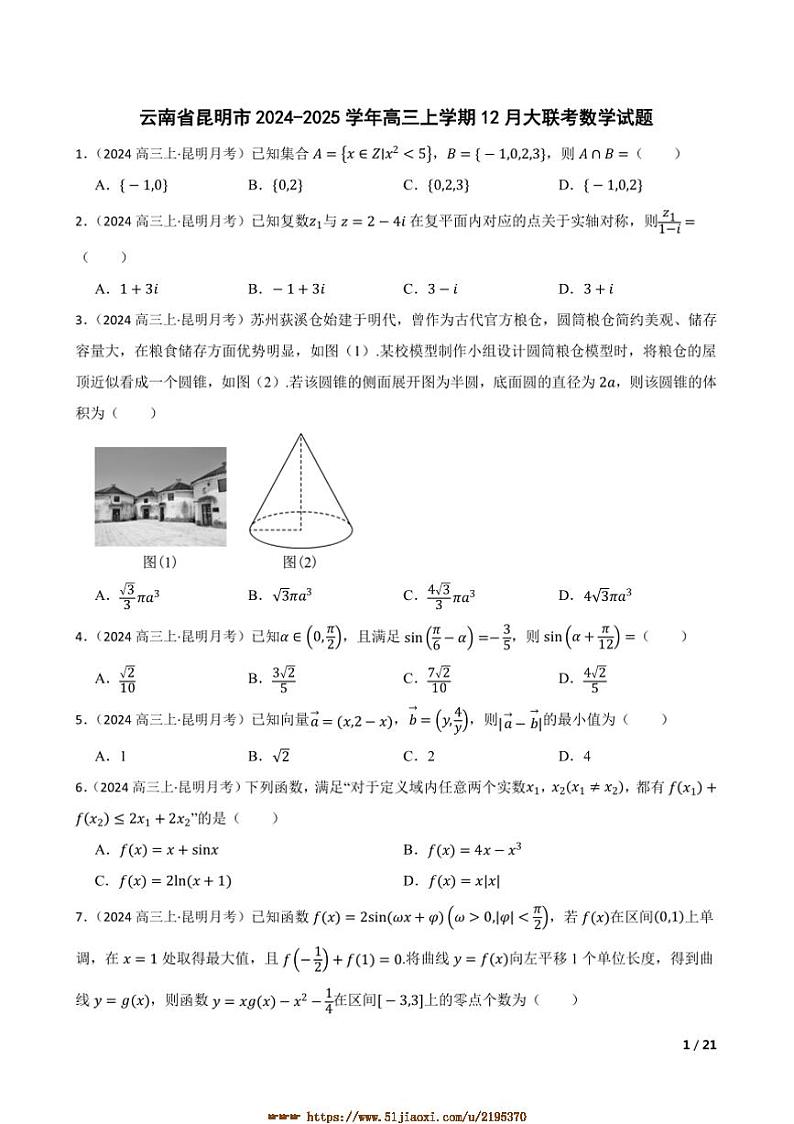 2024～2025学年云南省昆明市高三上12月大联考(月考)数学试卷第1页