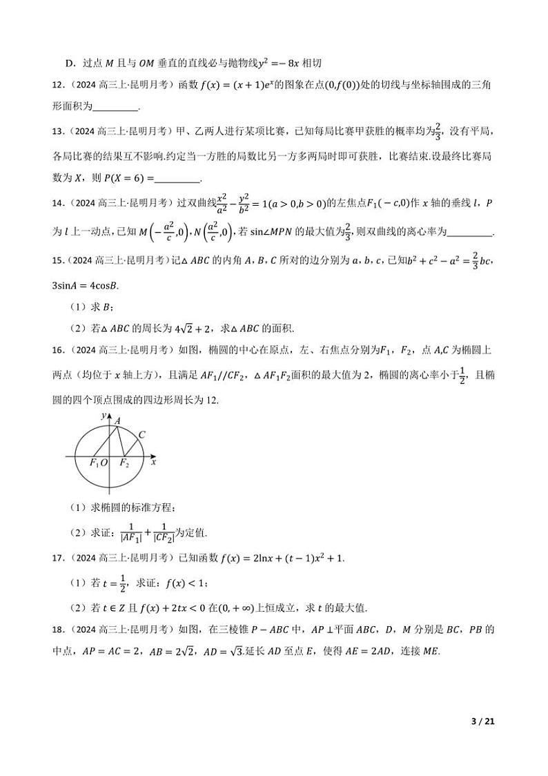 2024～2025学年云南省昆明市高三上12月大联考(月考)数学试卷第3页