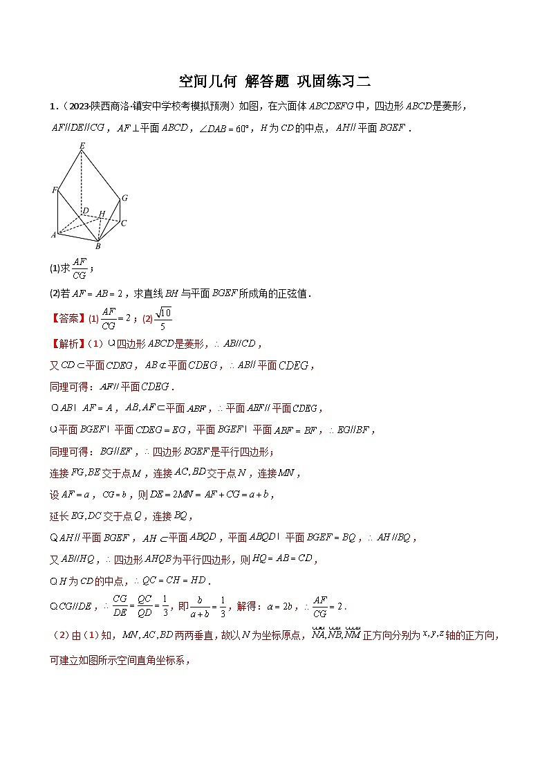 新高考数学二轮复习 专题03 空间几何 解答题 巩固练习二（教师版）第1页