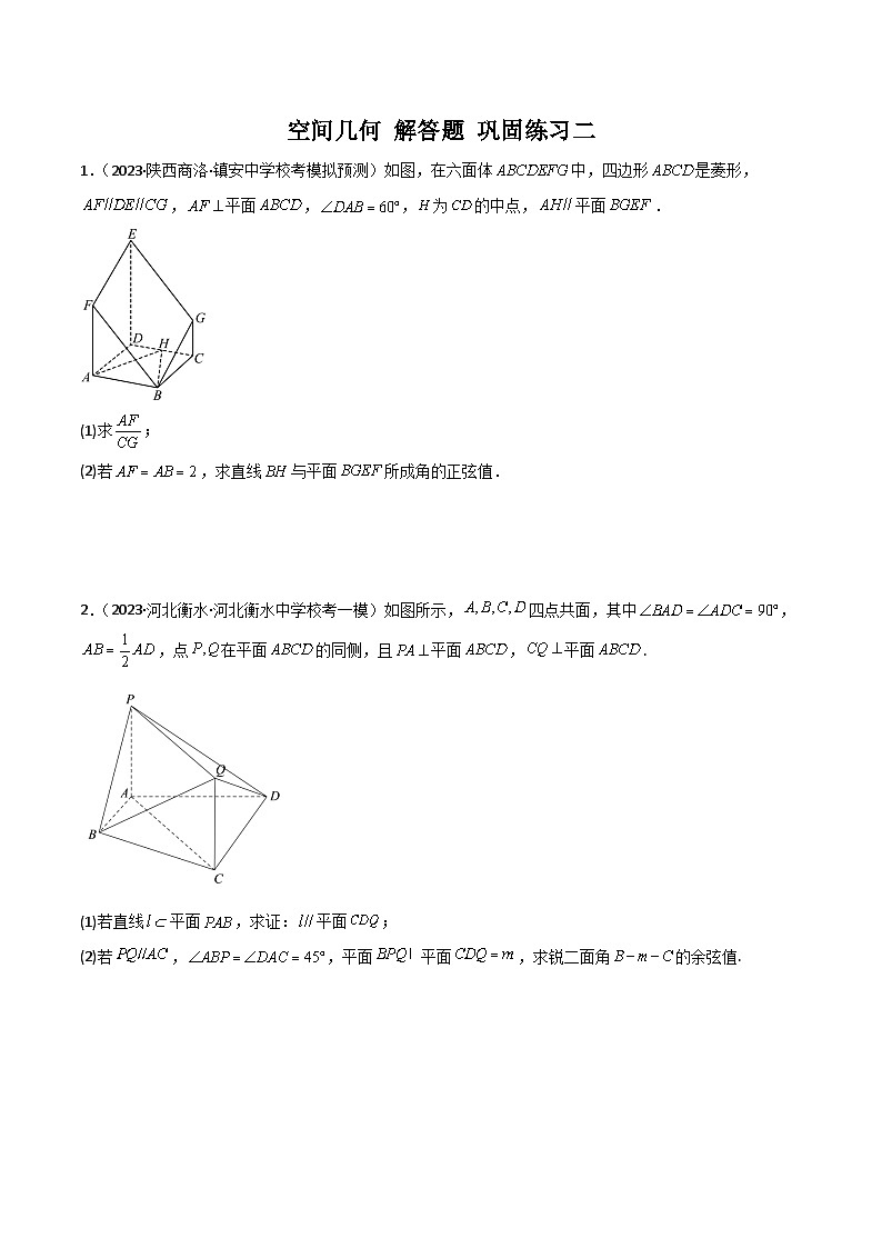 新高考数学二轮复习 专题03 空间几何 解答题 巩固练习二（原卷版）第1页