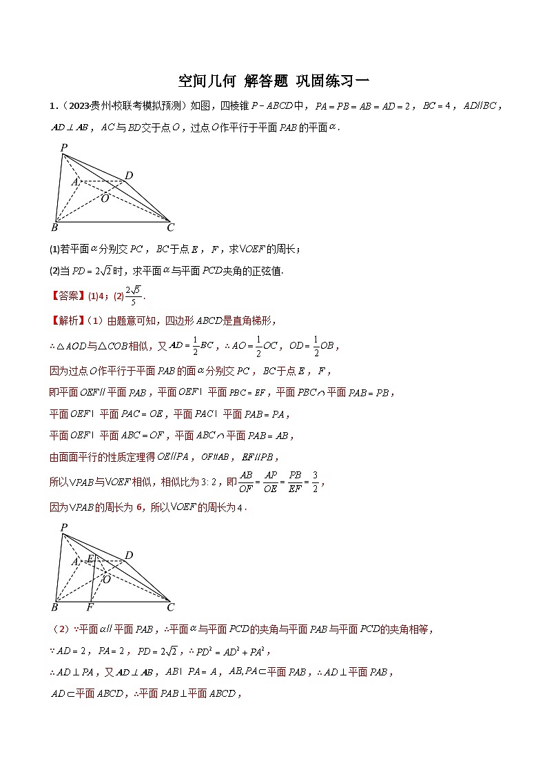 新高考数学二轮复习 专题03 空间几何 解答题 巩固练习一（教师版）第1页
