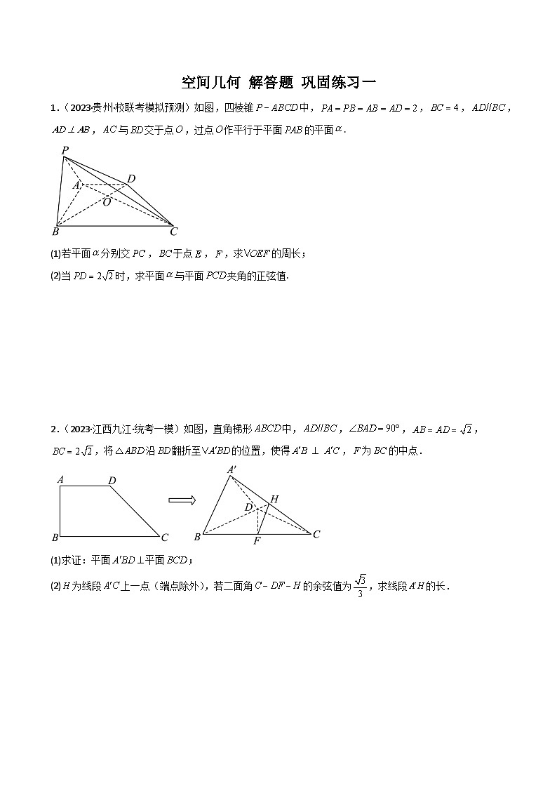 新高考数学二轮复习 专题03 空间几何 解答题 巩固练习一（原卷版）第1页
