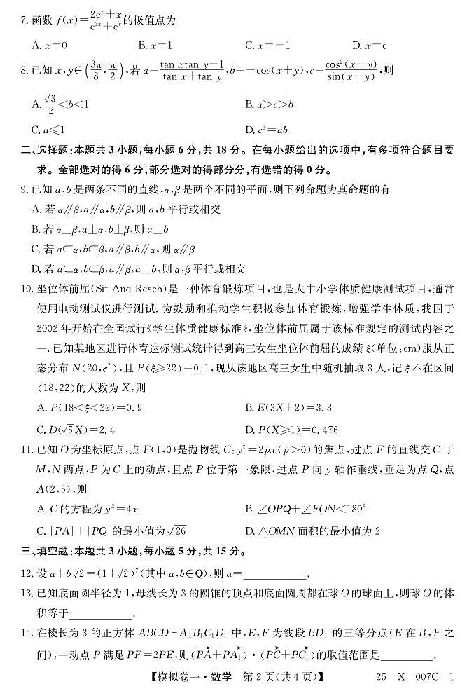 河南省新高中创新联盟2025届高三模拟卷一（25-X-007C-1）数学第2页