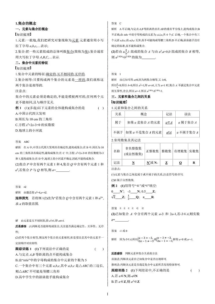 必修一第一章 集合与逻辑用语学案与练习第1页