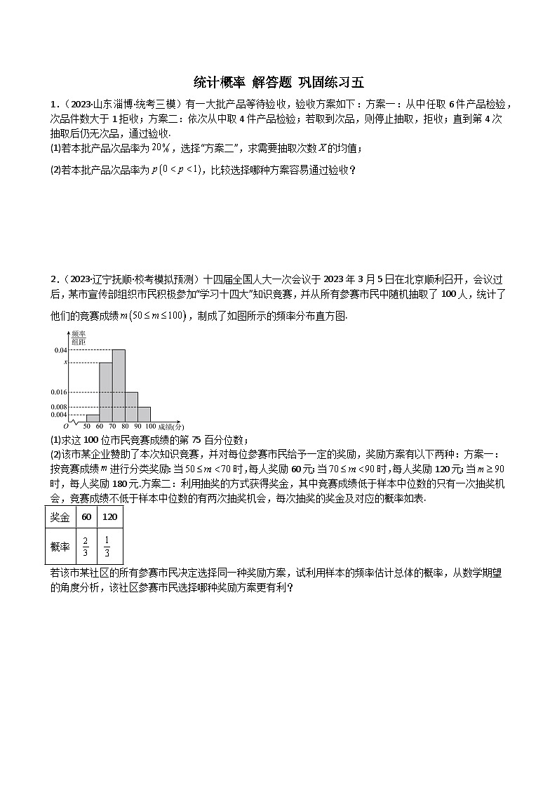 新高考数学二轮复习 专题04 统计概率 解答题 巩固练习五（原卷版）第1页