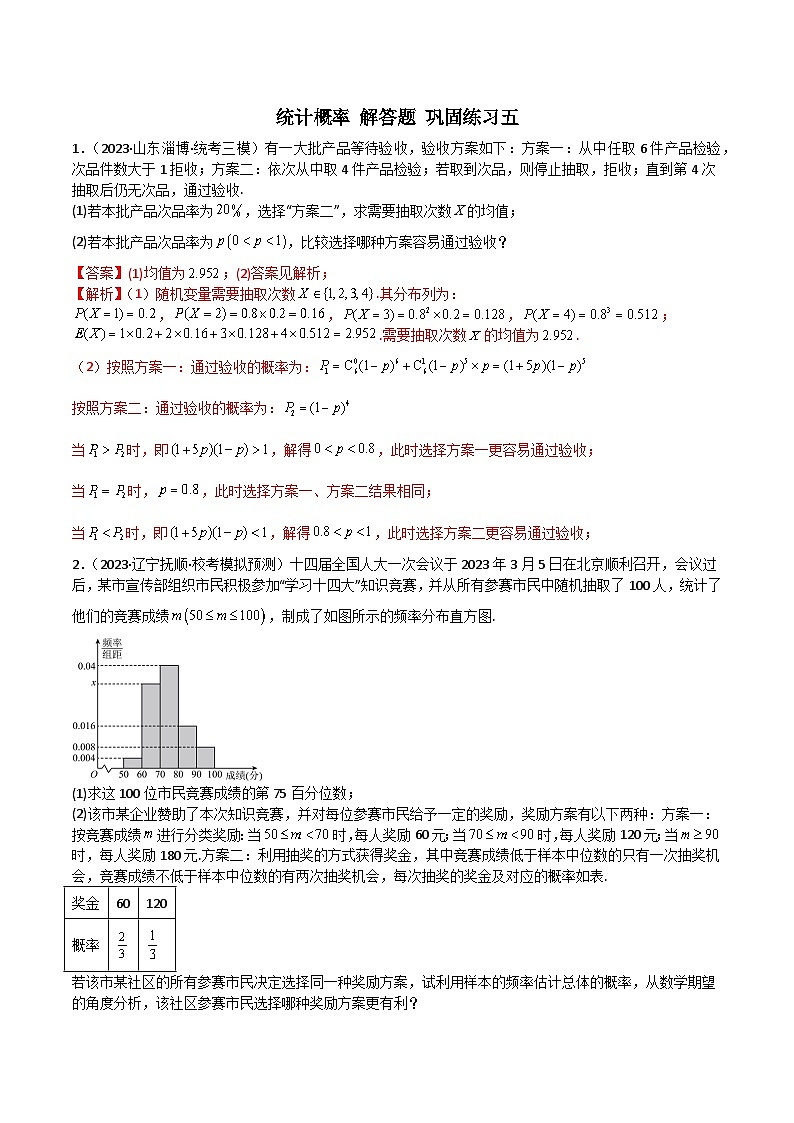 新高考数学二轮复习 专题04 统计概率 解答题 巩固练习五（教师版）第1页