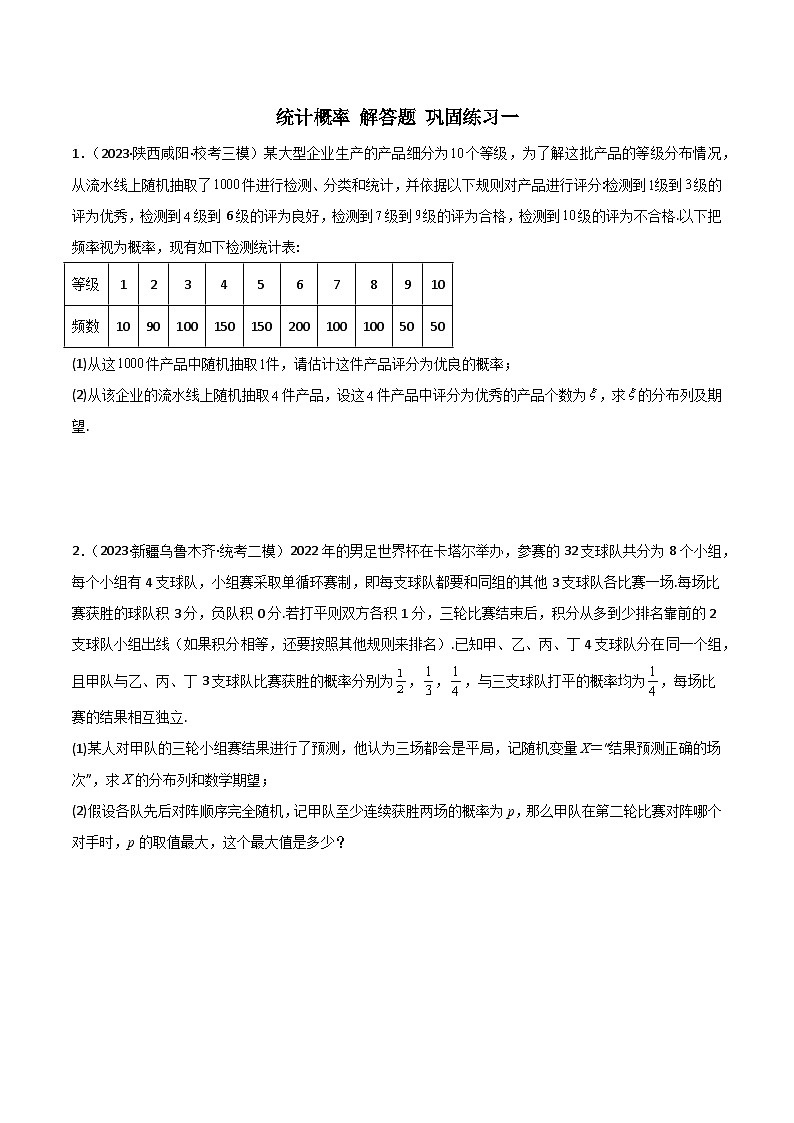 新高考数学二轮复习 专题04 统计概率 解答题 巩固练习一（原卷版）第1页
