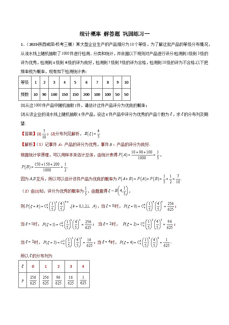 新高考数学二轮复习 专题04 统计概率 解答题 巩固练习一（教师版）第1页