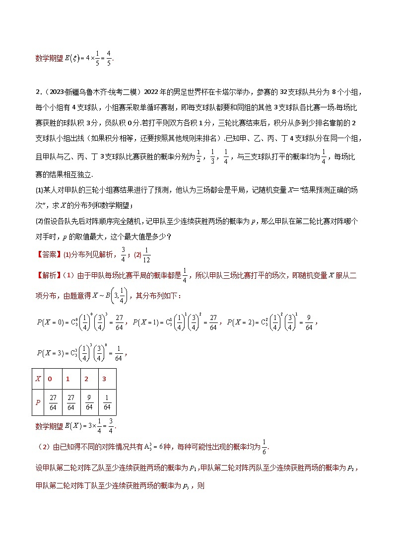 新高考数学二轮复习 专题04 统计概率 解答题 巩固练习一（教师版）第2页