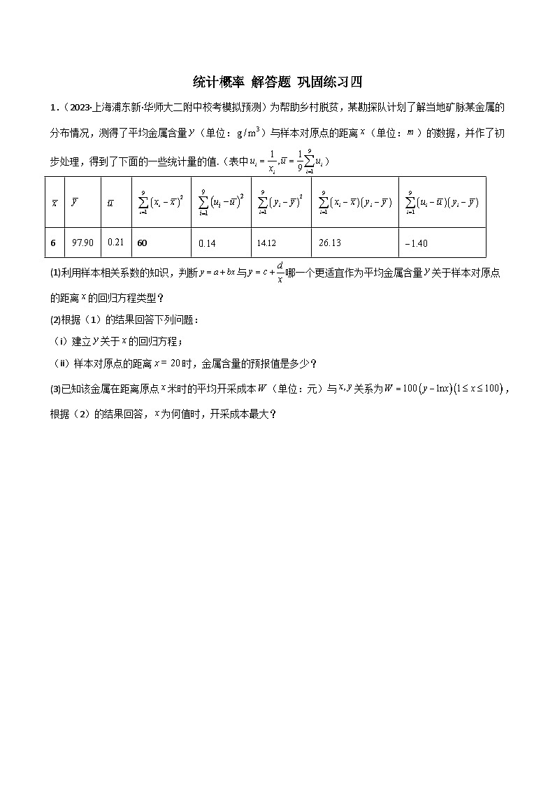 新高考数学二轮复习 专题04 统计概率 解答题 巩固练习四（原卷版）第1页