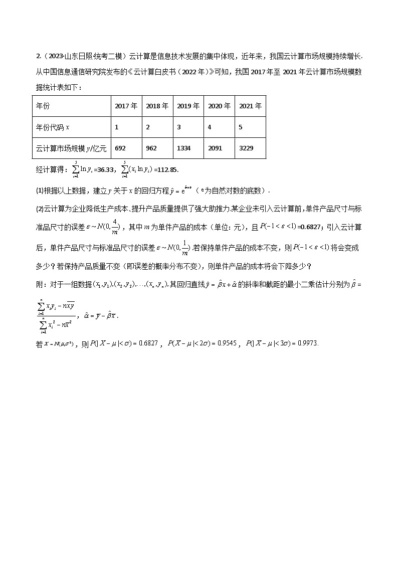 新高考数学二轮复习 专题04 统计概率 解答题 巩固练习四（原卷版）第2页