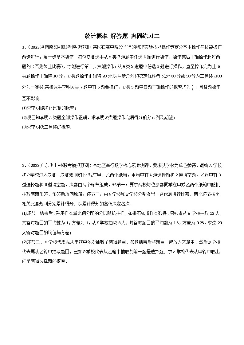 新高考数学二轮复习 专题04 统计概率 解答题 巩固练习二（原卷版）第1页