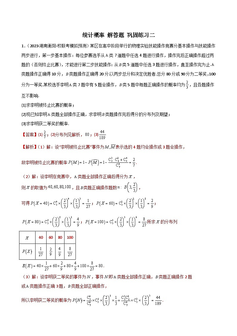 新高考数学二轮复习 专题04 统计概率 解答题 巩固练习二（教师版）第1页