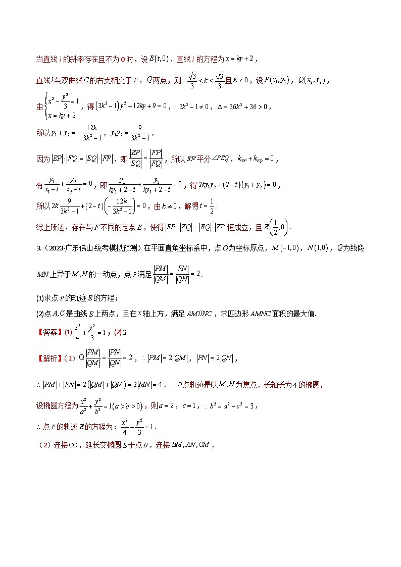 新高考数学二轮复习 专题05 解析几何 解答题 巩固练习三（教师版）第3页