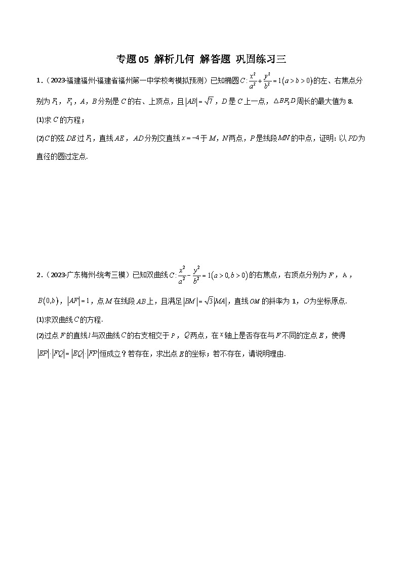 新高考数学二轮复习 专题05 解析几何 解答题 巩固练习三（原卷版）第1页
