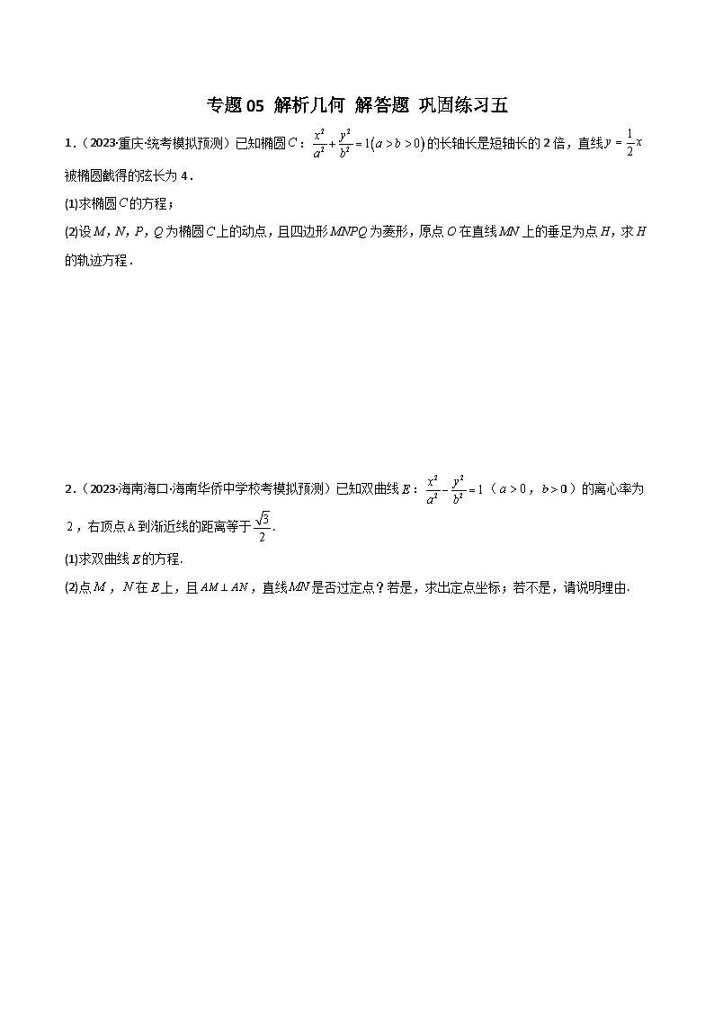 新高考数学二轮复习 专题05 解析几何 解答题 巩固练习五（原卷版）第1页