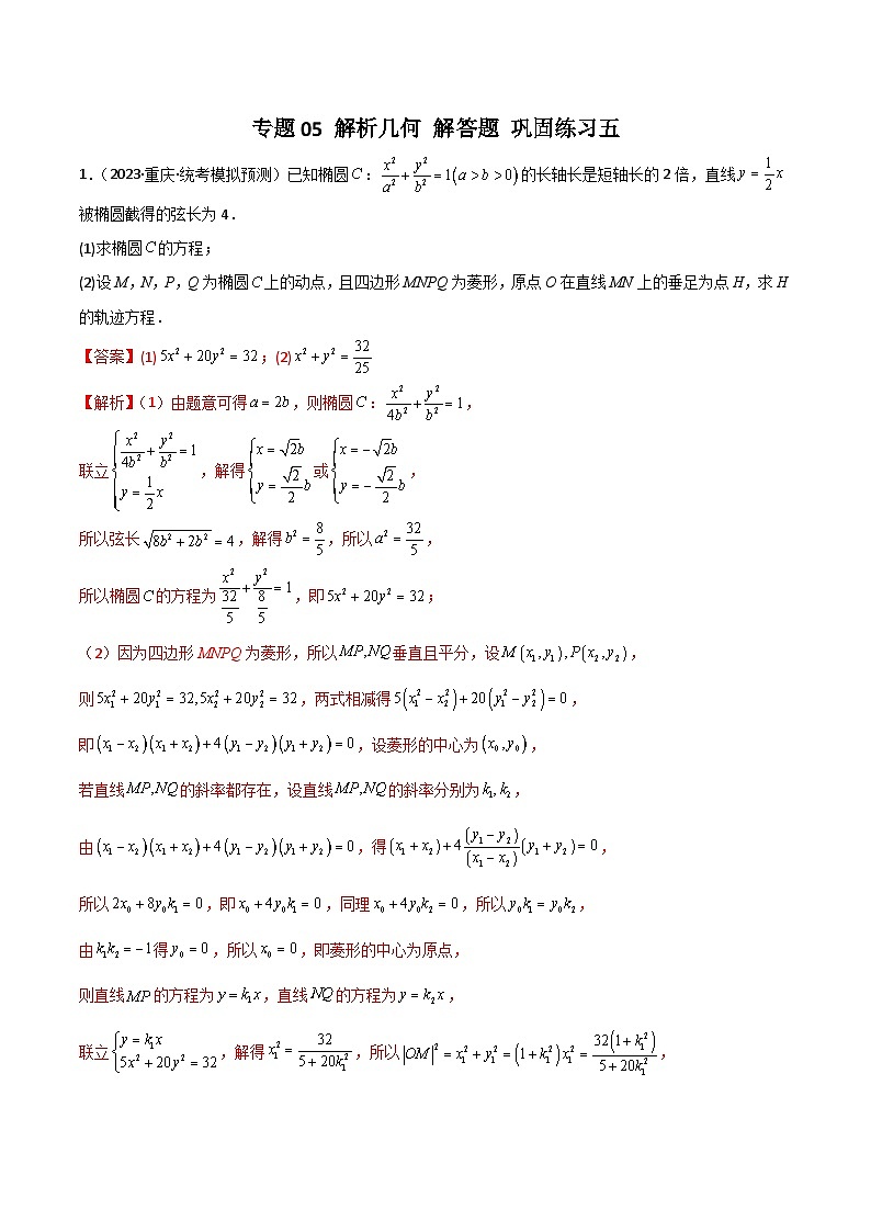 新高考数学二轮复习 专题05 解析几何 解答题 巩固练习五（教师版）第1页