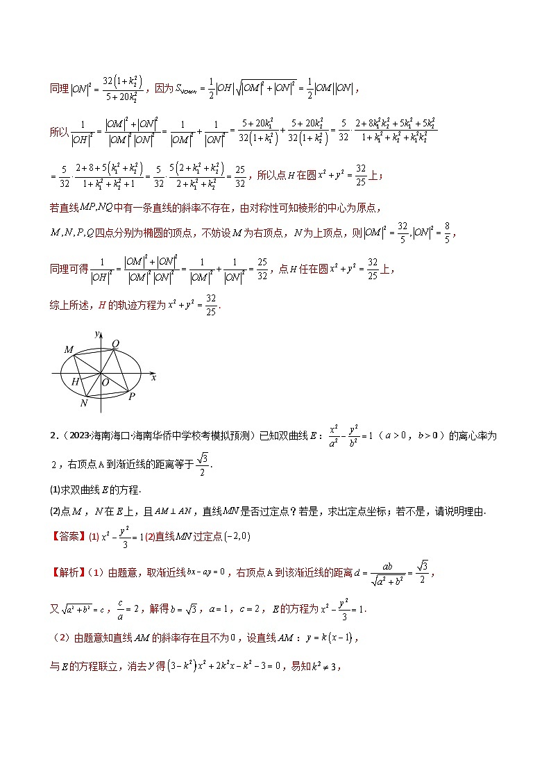新高考数学二轮复习 专题05 解析几何 解答题 巩固练习五（教师版）第2页